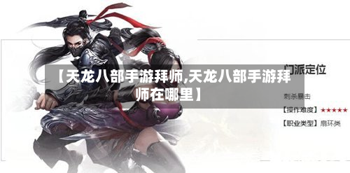 【天龙八部手游拜师,天龙八部手游拜师在哪里】