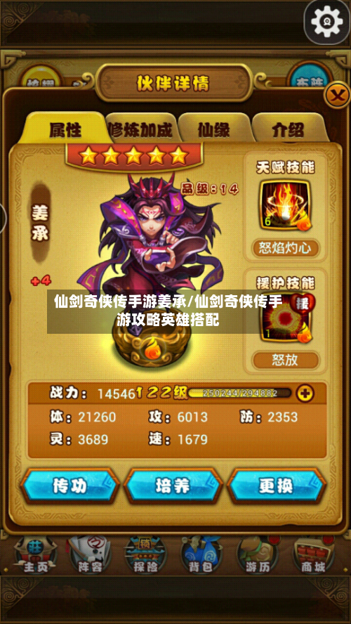 仙剑奇侠传手游姜承/仙剑奇侠传手游攻略英雄搭配-第2张图片