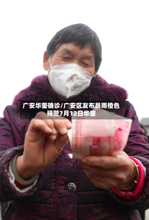 广安华蓥确诊/广安区发布暴雨橙色预警7月12日华蓥