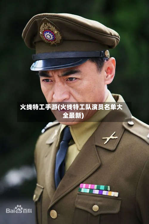 火线特工手游(火线特工队演员名单大全最新)-第2张图片