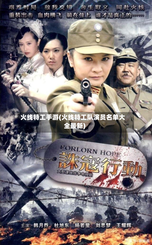 火线特工手游(火线特工队演员名单大全最新)