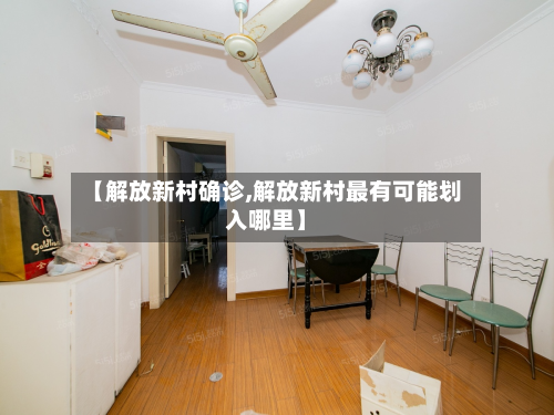 【解放新村确诊,解放新村最有可能划入哪里】