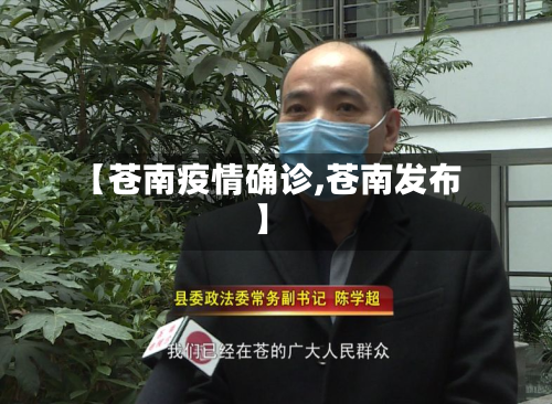 【苍南疫情确诊,苍南发布】-第2张图片