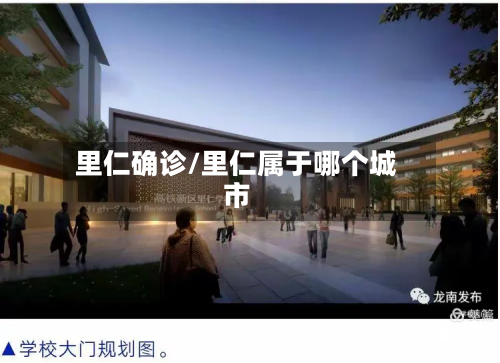 里仁确诊/里仁属于哪个城市-第3张图片
