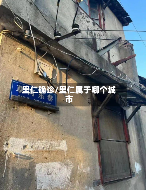 里仁确诊/里仁属于哪个城市