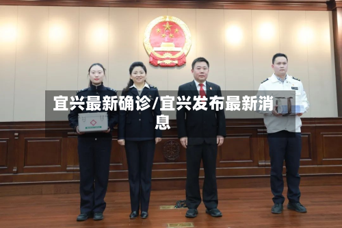 宜兴最新确诊/宜兴发布最新消息-第2张图片