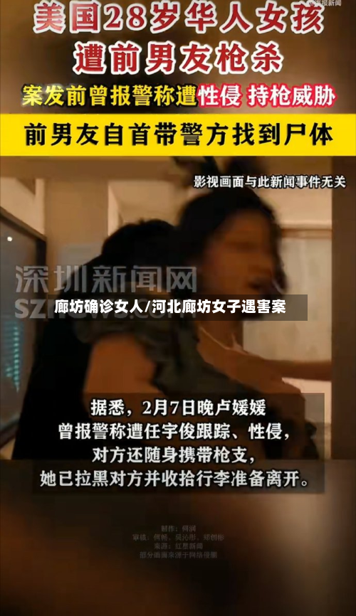廊坊确诊女人/河北廊坊女子遇害案