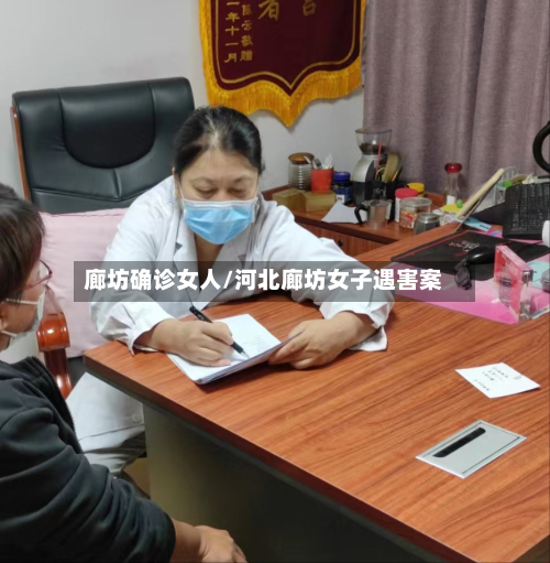 廊坊确诊女人/河北廊坊女子遇害案-第2张图片