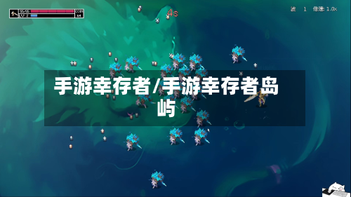 手游幸存者/手游幸存者岛屿
