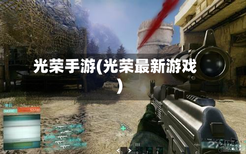 光荣手游(光荣最新游戏)-第2张图片