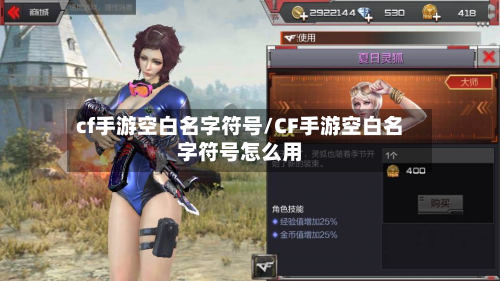 cf手游空白名字符号/CF手游空白名字符号怎么用-第2张图片