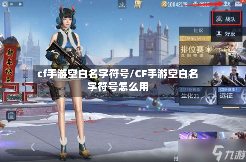 cf手游空白名字符号/CF手游空白名字符号怎么用