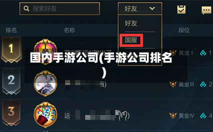 国内手游公司(手游公司排名)
