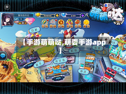 【手游萌萌哒,萌耍手游app】