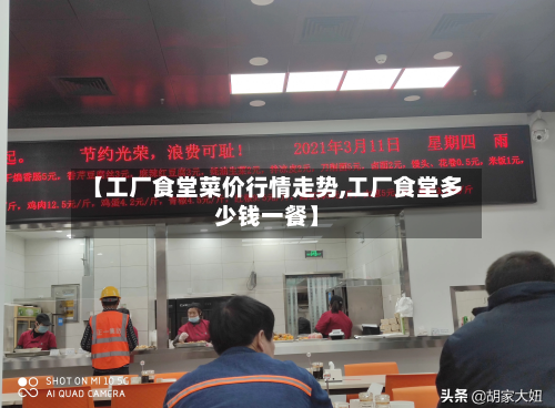 【工厂食堂菜价行情走势,工厂食堂多少钱一餐】