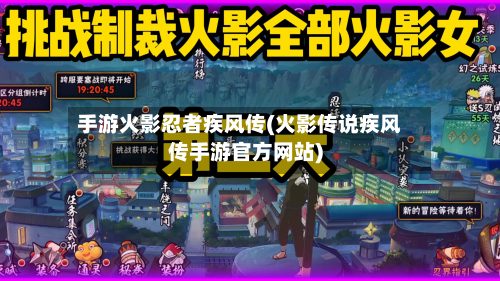 手游火影忍者疾风传(火影传说疾风传手游官方网站)-第3张图片