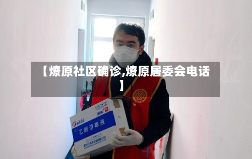 【燎原社区确诊,燎原居委会电话】-第2张图片