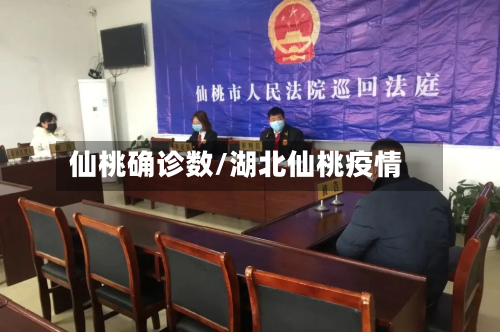 仙桃确诊数/湖北仙桃疫情