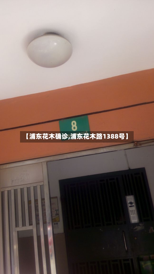 【浦东花木确诊,浦东花木路1388号】