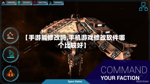 【手游能修改吗,手机游戏修改软件哪个比较好】