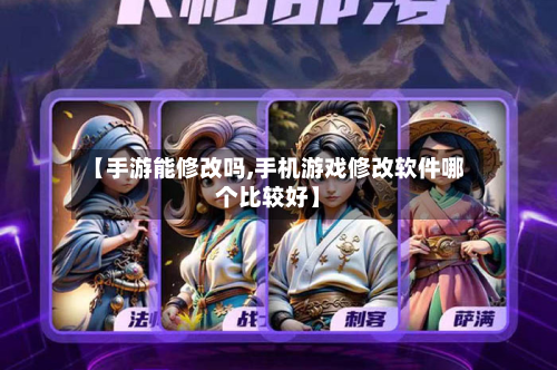 【手游能修改吗,手机游戏修改软件哪个比较好】-第2张图片