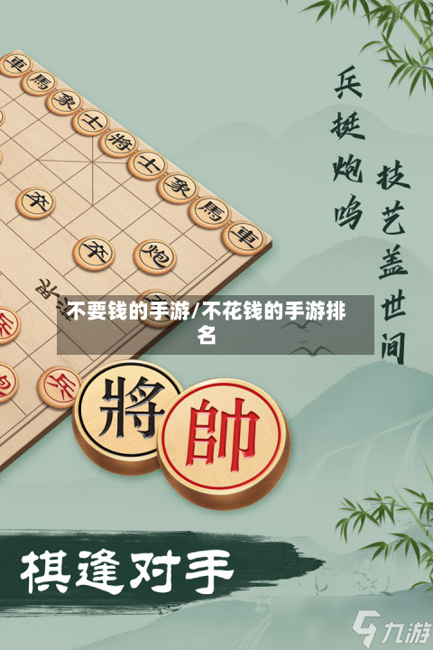 不要钱的手游/不花钱的手游排名-第2张图片
