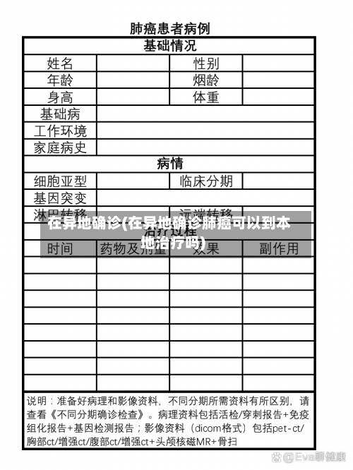 在异地确诊(在异地确诊肺癌可以到本地治疗吗)-第2张图片