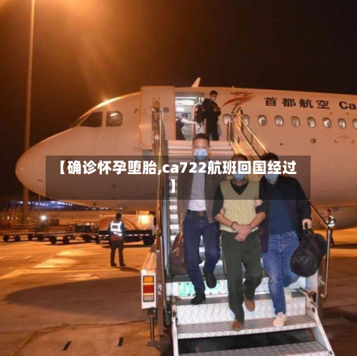 【确诊怀孕堕胎,ca722航班回国经过】-第2张图片