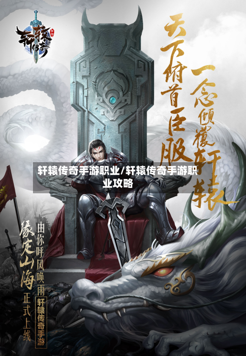 轩辕传奇手游职业/轩辕传奇手游职业攻略-第2张图片