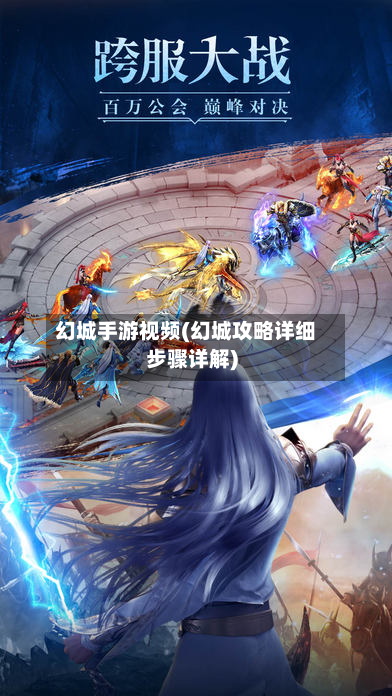 幻城手游视频(幻城攻略详细步骤详解)-第2张图片