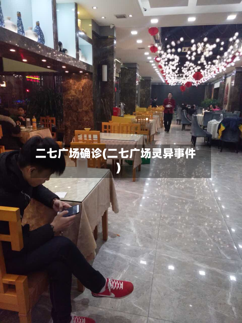 二七广场确诊(二七广场灵异事件)-第2张图片