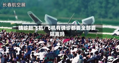 确诊赶飞机/飞机有确诊都要全部要隔离吗