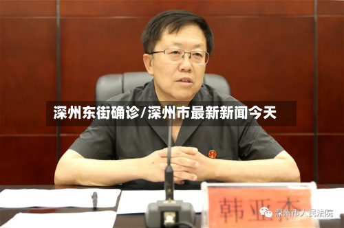 深州东街确诊/深州市最新新闻今天
