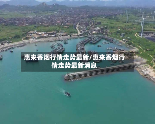 惠来香烟行情走势最新/惠来香烟行情走势最新消息-第2张图片