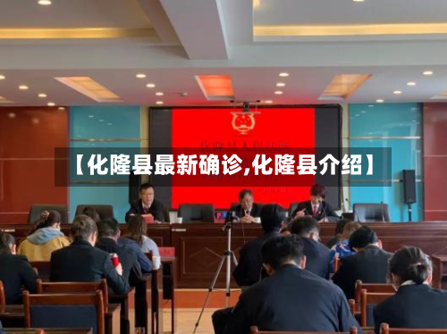 【化隆县最新确诊,化隆县介绍】