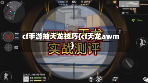 cf手游抽天龙技巧(cf天龙awm)