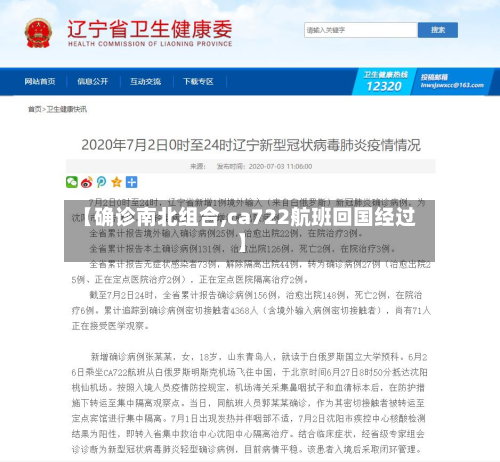 【确诊南北组合,ca722航班回国经过】