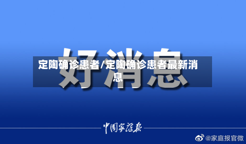 定陶确诊患者/定陶确诊患者最新消息-第3张图片