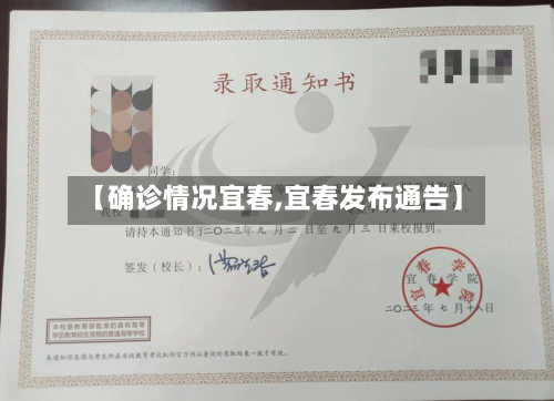 【确诊情况宜春,宜春发布通告】