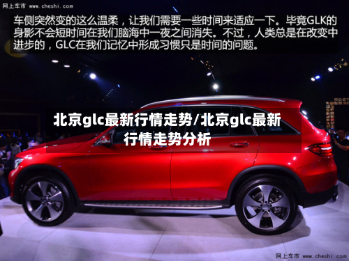 北京glc最新行情走势/北京glc最新行情走势分析-第2张图片