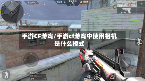 手游CF游戏/手游cf游戏中使用相机是什么模式-第2张图片