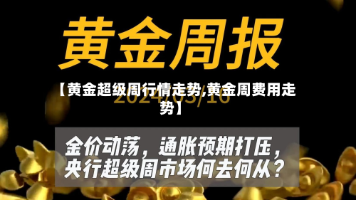 【黄金超级周行情走势,黄金周费用走势】-第3张图片