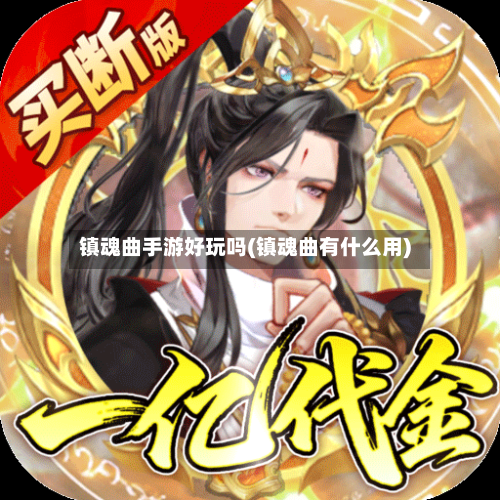 镇魂曲手游好玩吗(镇魂曲有什么用)-第2张图片