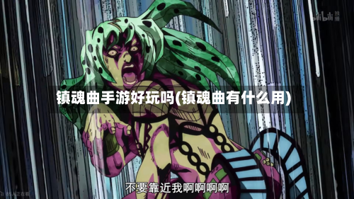 镇魂曲手游好玩吗(镇魂曲有什么用)-第3张图片
