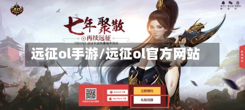 远征ol手游/远征ol官方网站