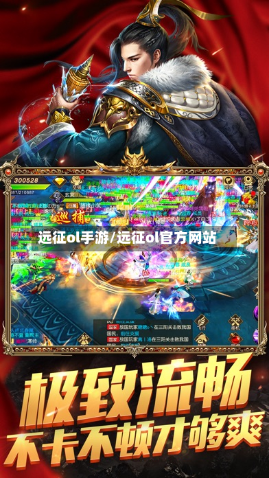 远征ol手游/远征ol官方网站-第3张图片