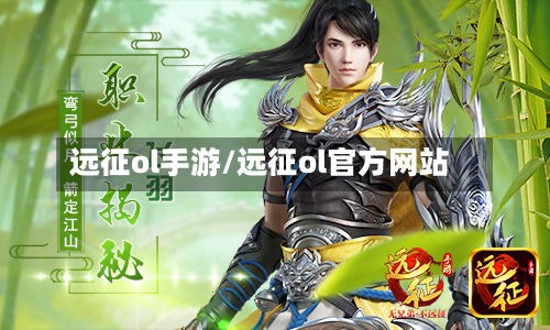 远征ol手游/远征ol官方网站-第2张图片