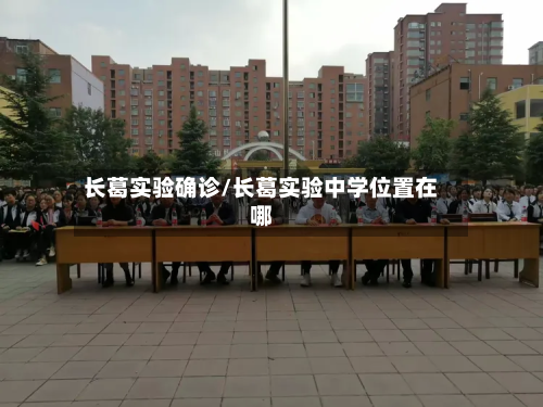 长葛实验确诊/长葛实验中学位置在哪