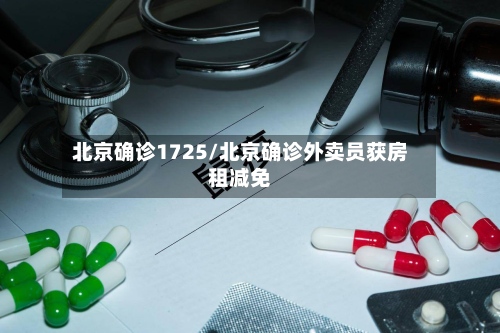北京确诊1725/北京确诊外卖员获房租减免-第2张图片