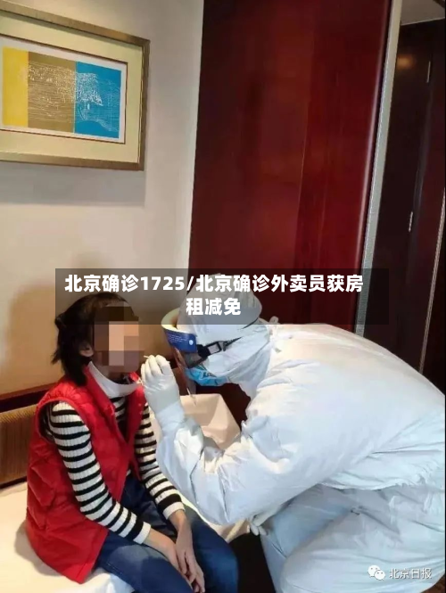 北京确诊1725/北京确诊外卖员获房租减免